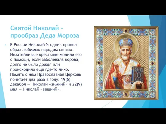 Святой Николай – прообраз Деда Мороза В России Николай Угодник принял