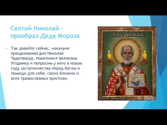 Святой Николай – прообраз Деда Мороза Так давайте сейчас, накануне празднования