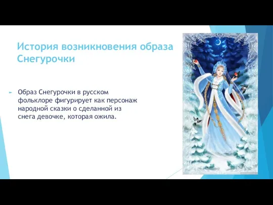 История возникновения образа Снегурочки Образ Снегурочки в русском фольклоре фигурирует как