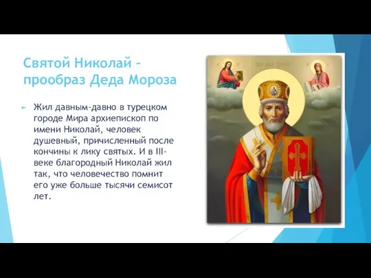 Святой Николай – прообраз Деда Мороза Жил давным-давно в турецком городе