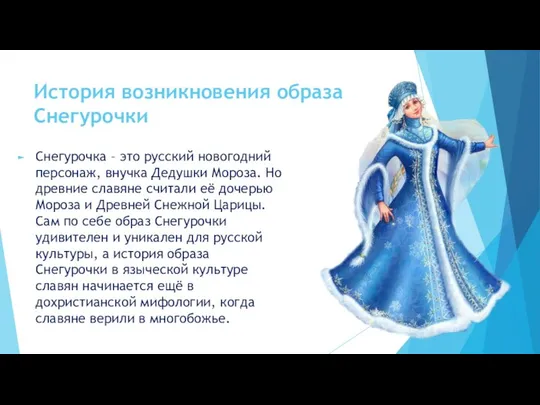 История возникновения образа Снегурочки Снегурочка – это русский новогодний персонаж, внучка