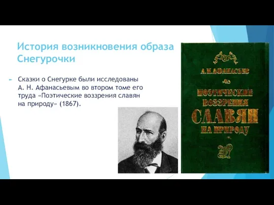 История возникновения образа Снегурочки Сказки о Снегурке были исследованы А. Н.