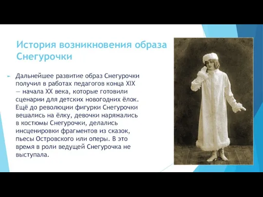 История возникновения образа Снегурочки Дальнейшее развитие образ Снегурочки получил в работах