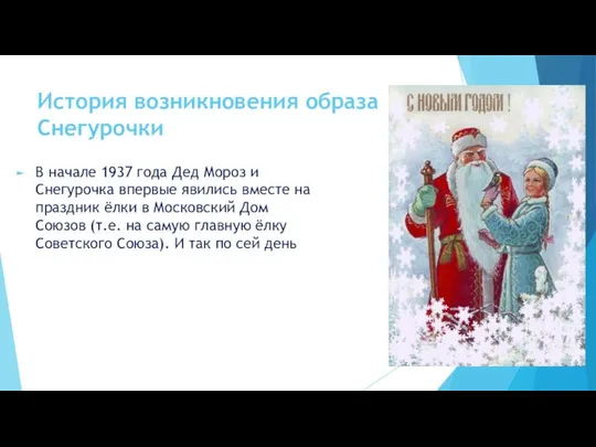 История возникновения образа Снегурочки В начале 1937 года Дед Мороз и