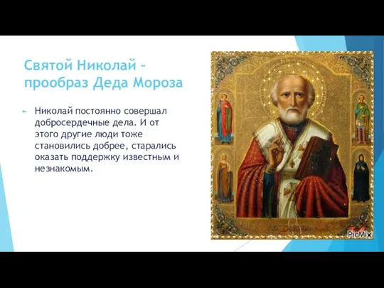 Святой Николай – прообраз Деда Мороза Николай постоянно совершал добросердечные дела.