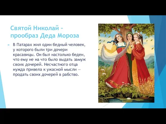 Святой Николай – прообраз Деда Мороза В Патарах жил один бедный