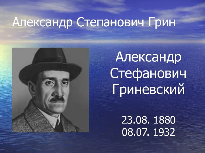 Александр Степанович Грин Александр Стефанович Гриневский 23.08. 1880 08.07. 1932