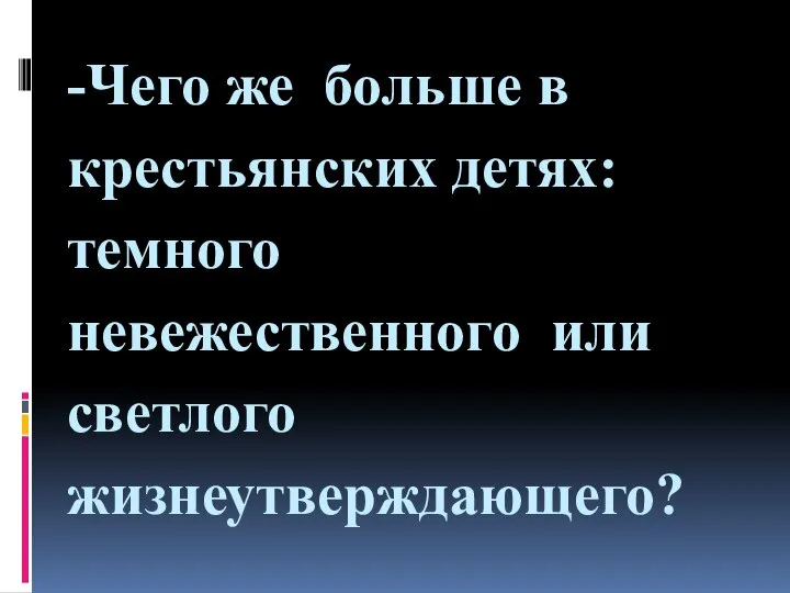 -Чего же больше в крестьянских детях: темного невежественного или светлого жизнеутверждающего?