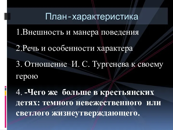 1.Внешность и манера поведения 2.Речь и особенности характера 3. Отношение И.