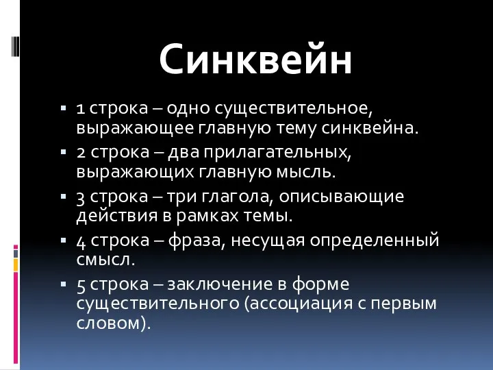 Синквейн 1 строка – одно существительное, выражающее главную тему cинквейна. 2