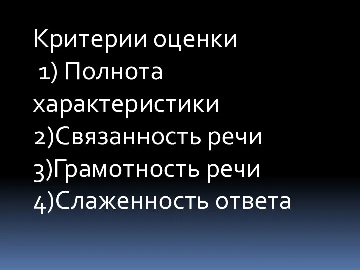 Критерии оценки 1) Полнота характеристики 2)Связанность речи 3)Грамотность речи 4)Слаженность ответа