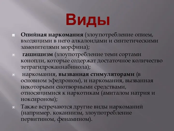 Виды Опийная наркомания (злоупотребление опием, входящими в него алкалоидами и синтетическими