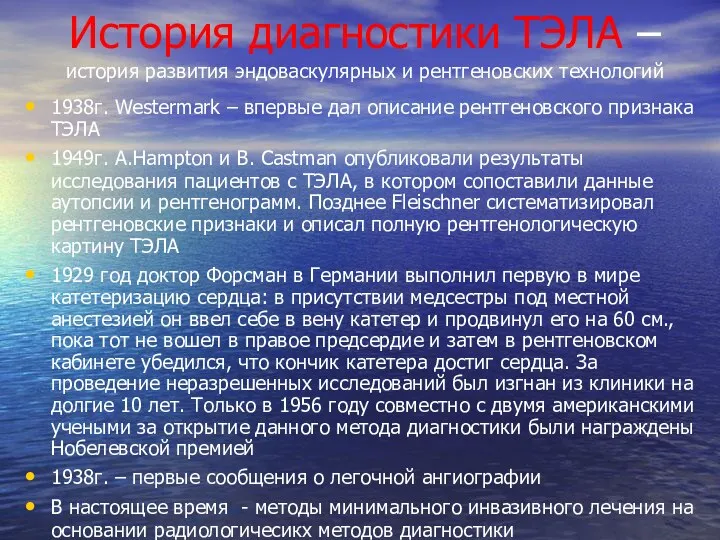 История диагностики ТЭЛА – история развития эндоваскулярных и рентгеновских технологий 1938г.