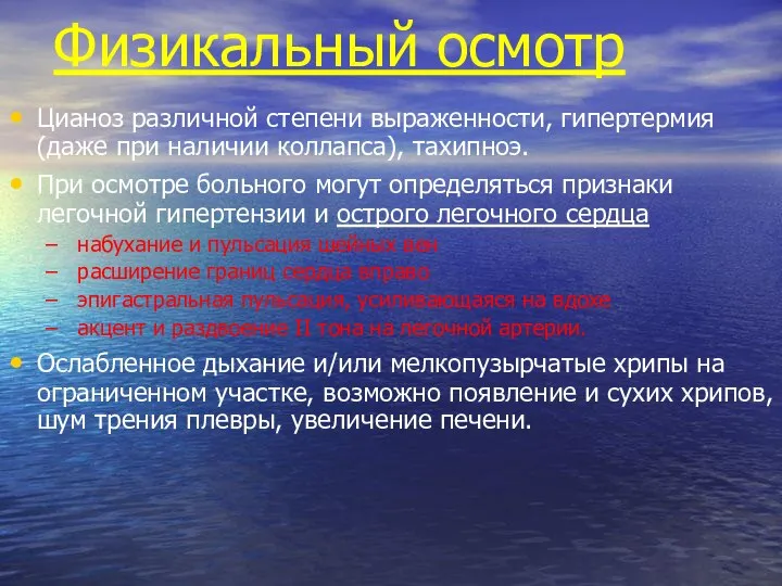 Физикальный осмотр Цианоз различной степени выраженности, гипертермия (даже при наличии коллапса),