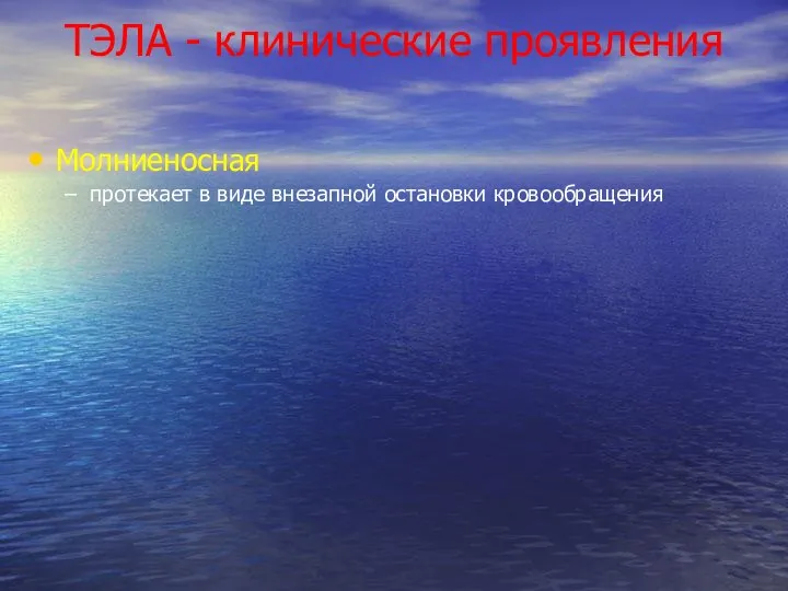 ТЭЛА - клинические проявления Молниеносная протекает в виде внезапной остановки кровообращения