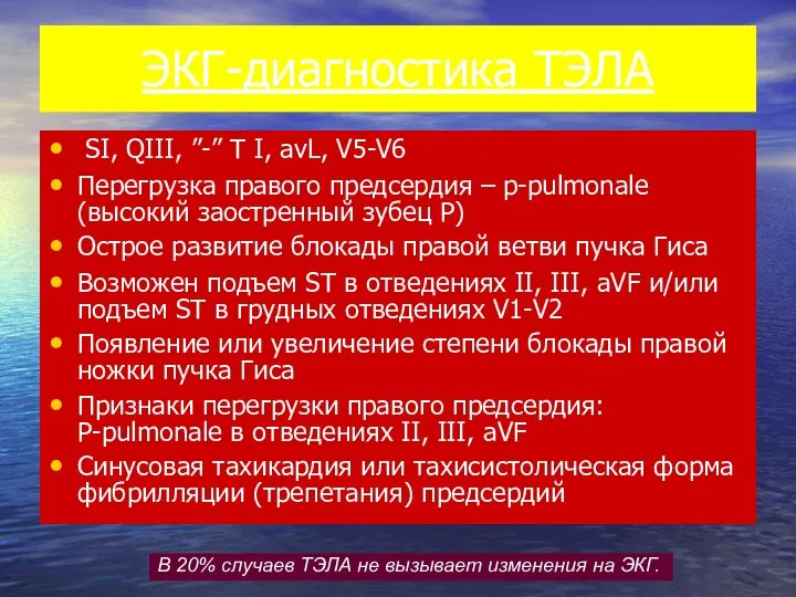 ЭКГ-диагностика ТЭЛА SI, QIII, ”-” T I, avL, V5-V6 Перегрузка правого