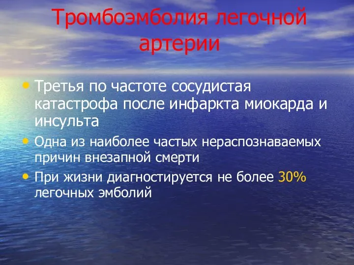 Тромбоэмболия легочной артерии Третья по частоте сосудистая катастрофа после инфаркта миокарда