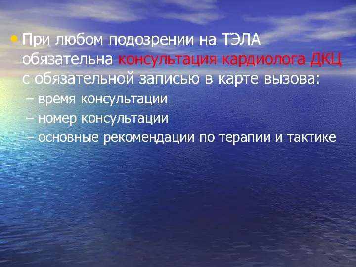 При любом подозрении на ТЭЛА обязательна консультация кардиолога ДКЦ с обязательной