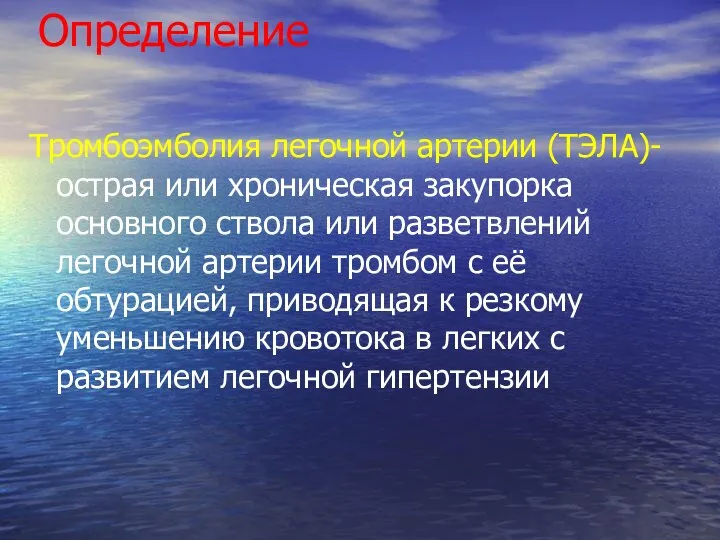 Определение Тромбоэмболия легочной артерии (ТЭЛА)- острая или хроническая закупорка основного ствола