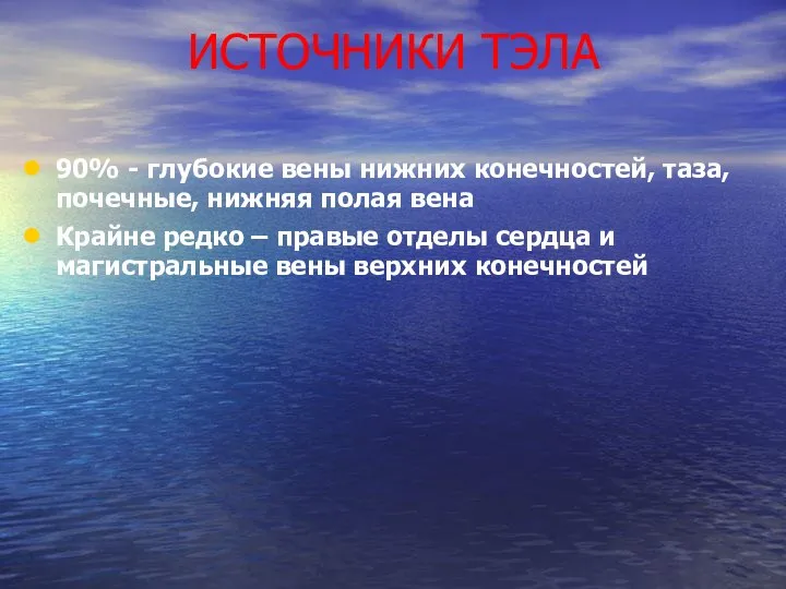 ИСТОЧНИКИ ТЭЛА 90% - глубокие вены нижних конечностей, таза, почечные, нижняя