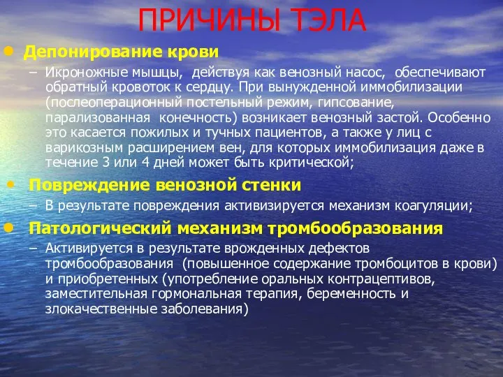 ПРИЧИНЫ ТЭЛА Депонирование крови Икроножные мышцы, действуя как венозный насос, обеспечивают