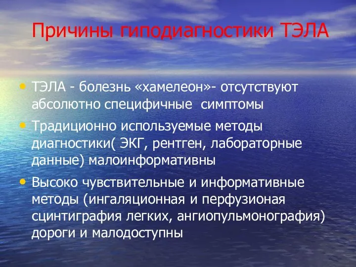 Причины гиподиагностики ТЭЛА ТЭЛА - болезнь «хамелеон»- отсутствуют абсолютно специфичные симптомы