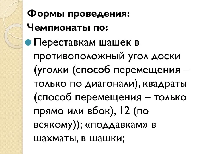 Формы проведения: Чемпионаты по: Переставкам шашек в противоположный угол доски (уголки