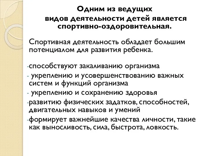 Одним из ведущих видов деятельности детей является спортивно-оздоровительная. Спортивная деятельность обладает