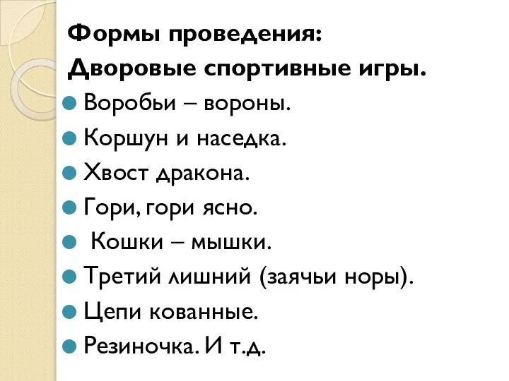 Формы проведения: Дворовые спортивные игры. Воробьи – вороны. Коршун и наседка.