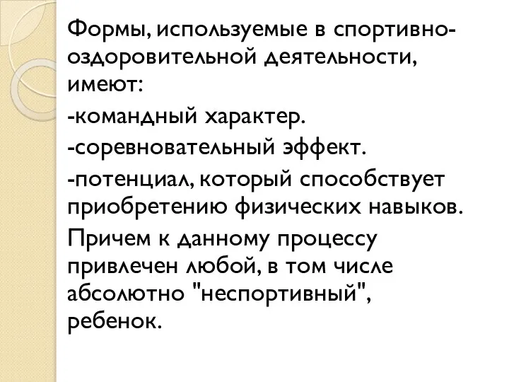 Формы, используемые в спортивно-оздоровительной деятельности, имеют: -командный характер. -соревновательный эффект. -потенциал,