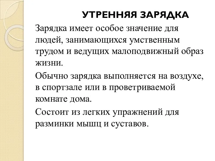 УТРЕННЯЯ ЗАРЯДКА Зарядка имеет особое значение для людей, занимающихся умственным трудом