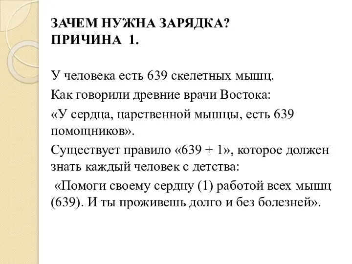 ЗАЧЕМ НУЖНА ЗАРЯДКА? ПРИЧИНА 1. У человека есть 639 скелетных мышц.