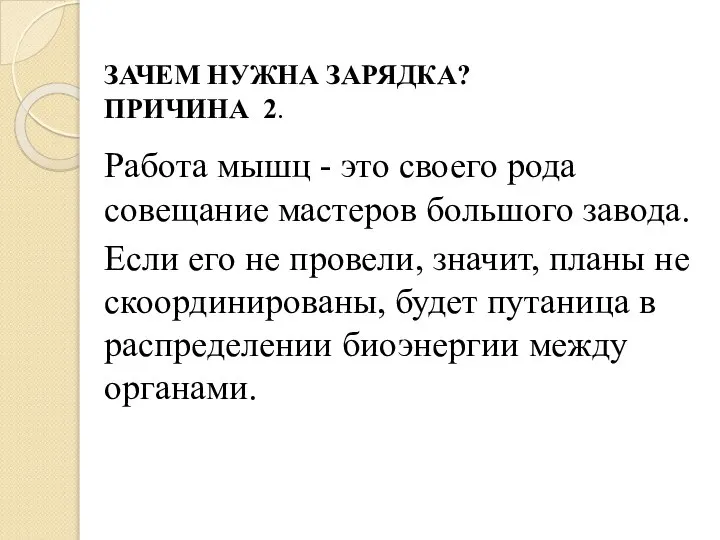 ЗАЧЕМ НУЖНА ЗАРЯДКА? ПРИЧИНА 2. Работа мышц - это своего рода