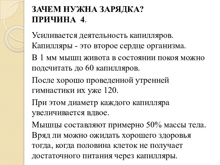 ЗАЧЕМ НУЖНА ЗАРЯДКА? ПРИЧИНА 4. Усиливается деятельность капилляров. Капилляры - это