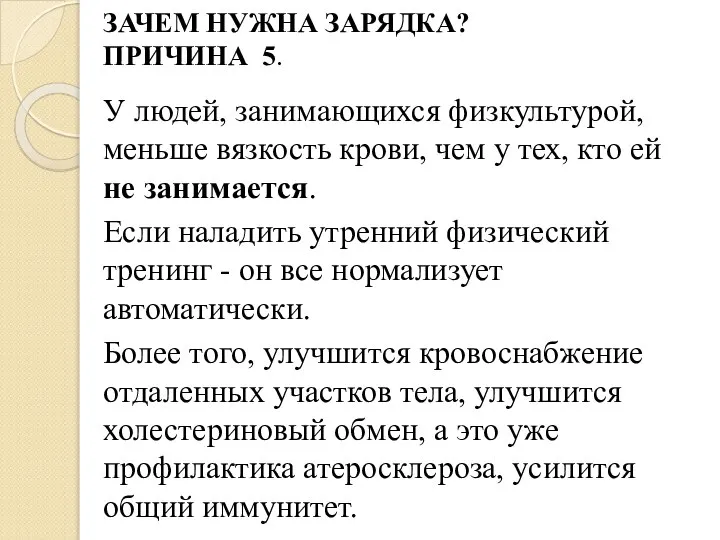 ЗАЧЕМ НУЖНА ЗАРЯДКА? ПРИЧИНА 5. У людей, занимающихся физкультурой, меньше вязкость