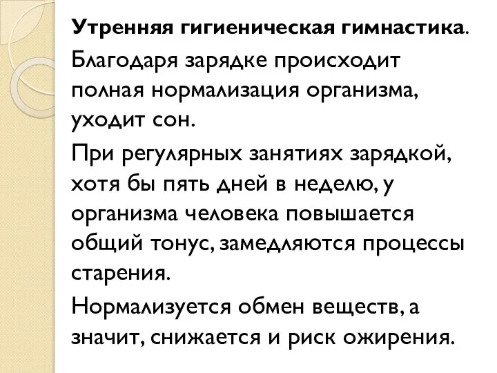 Утренняя гигиеническая гимнастика. Благодаря зарядке происходит полная нормализация организма, уходит сон.