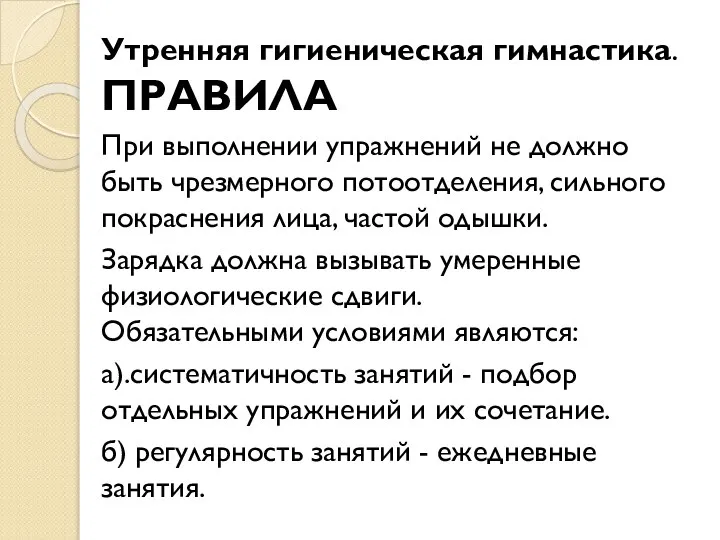 Утренняя гигиеническая гимнастика. ПРАВИЛА При выполнении упражнений не должно быть чрезмерного