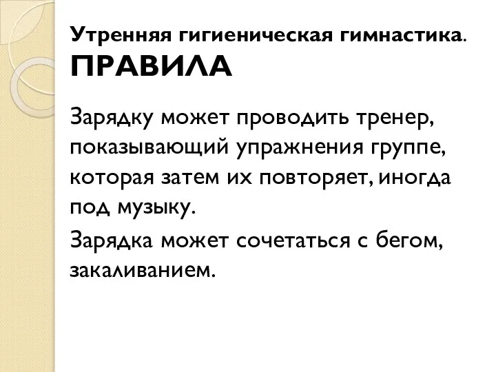 Утренняя гигиеническая гимнастика. ПРАВИЛА Зарядку может проводить тренер, показывающий упражнения группе,