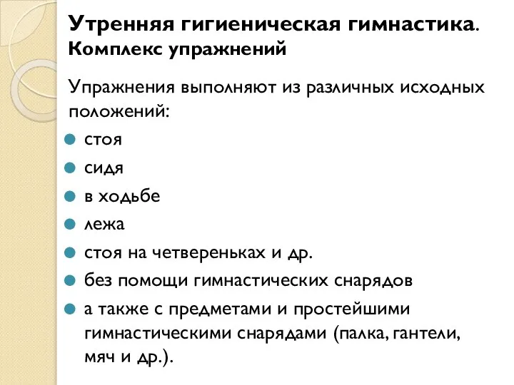 Утренняя гигиеническая гимнастика. Комплекс упражнений Упражнения выполняют из различных исходных положений: