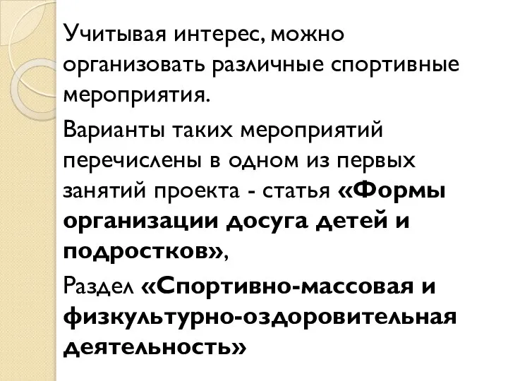 Учитывая интерес, можно организовать различные спортивные мероприятия. Варианты таких мероприятий перечислены