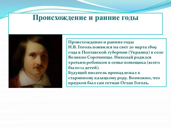 Происхождение и ранние годы Происхождение и ранние годы Н.В. Гоголь появился