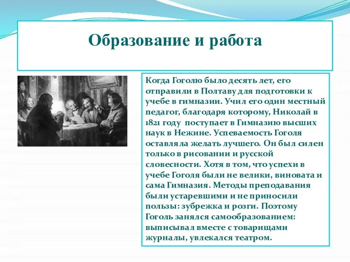 Образование и работа Когда Гоголю было десять лет, его отправили в