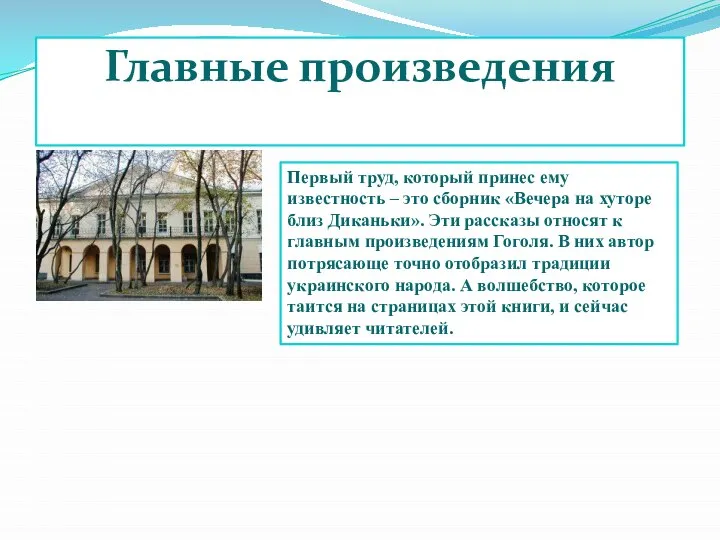 Главные произведения Первый труд, который принес ему известность – это сборник