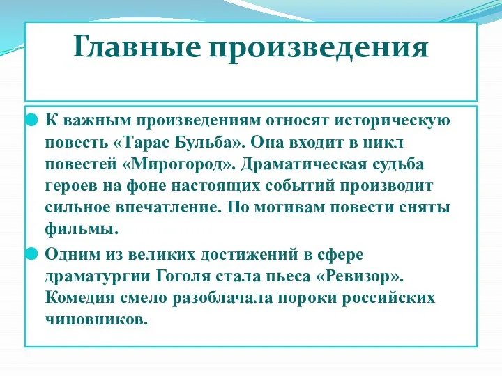 Главные произведения К важным произведениям относят историческую повесть «Тарас Бульба». Она