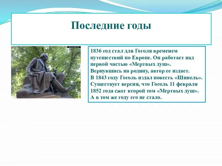 Последние годы 1836 год стал для Гоголя временем путешествий по Европе.