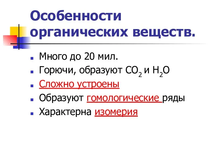 Особенности органических веществ. Много до 20 мил. Горючи, образуют СО2 и