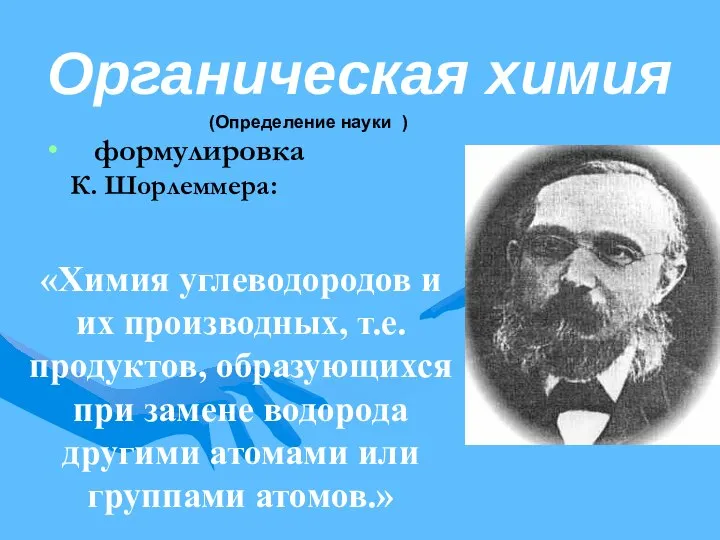 Органическая химия формулировка К. Шорлеммера: «Химия углеводородов и их производных, т.е.