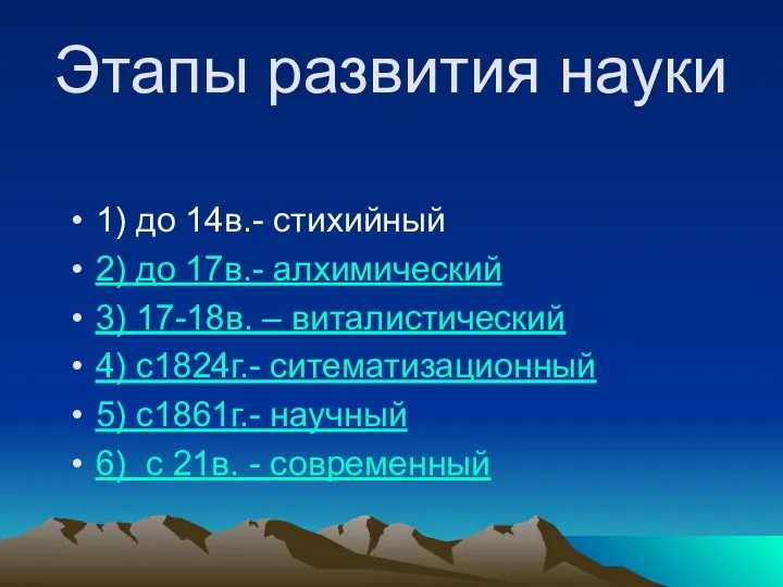 Этапы развития науки 1) до 14в.- стихийный 2) до 17в.- алхимический