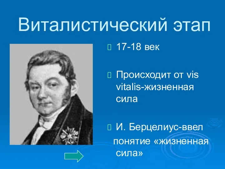 Виталистический этап 17-18 век Происходит от vis vitalis-жизненная сила И. Берцелиус-ввел понятие «жизненная сила»