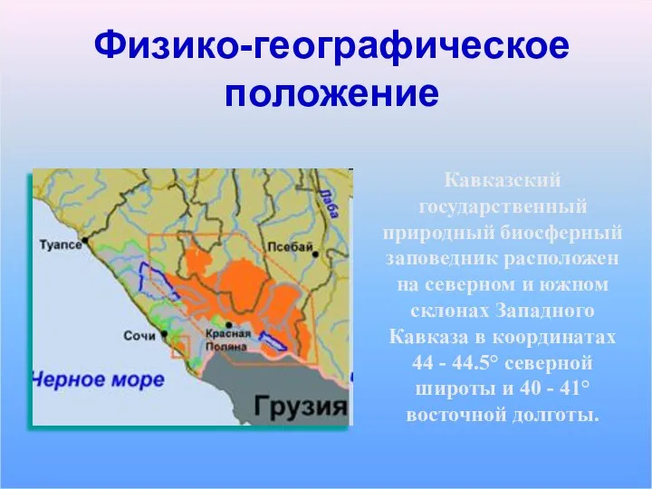 Физико-географическое положение Кавказский государственный природный биосферный заповедник расположен на северном и